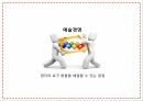 예술경영,예술경영의 생성,예술경영의 필요성,문화 컨버젼스,예술경영의 영역,문화예술의 가치,예술경영자,예술소비자 15페이지
