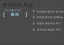 우리말과 문자,한글의 변천사,외국어와 한글,모음과 자음,합성어와 파생어,된소리와 거센소리,음절과 운율,조사와 어미 1페이지