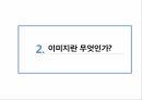 이미지의의미와문제점,이미지와현대사회,이미지란 14페이지