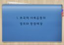 초국적사회운동,초국적사회운동의특징,초국적자회운동의의의및한계,세계화,세계사회포럼의의의 3페이지