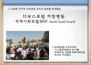 초국적사회운동,초국적사회운동의특징,초국적자회운동의의의및한계,세계화,세계사회포럼의의의 29페이지