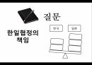 한일협정이란,한일협정의 체결,일제하 강제동원,샌프란시스코 조약,식민지배,한일협정 과정,한일협정의 기본조약,강제동원 피해자 48페이지