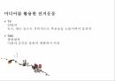 미디어선거문화,미디어에따른선거운동의역사,미디어선거법,미디어파급력과문제점,미디어선거운동의개선방안 12페이지