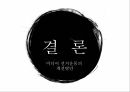 미디어선거문화,미디어에따른선거운동의역사,미디어선거법,미디어파급력과문제점,미디어선거운동의개선방안 24페이지