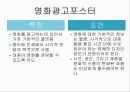 영화포스터의언어적특징,광고란무엇인가,영화광고언어란무엇인가,영화광고포스터의구성과특징,영화광고포스터표제부분석,문장형식의빈도수 6페이지