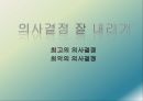 의사결정잘내리기,의사결정의4단계,회고의의사결정,코베아,최악의의사결정,브리태니커 1페이지