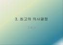 의사결정잘내리기,의사결정의4단계,회고의의사결정,코베아,최악의의사결정,브리태니커 14페이지