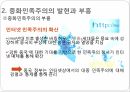 중화민족주의,중국 이데올로기,중화민족주 부흥,중화민족주의 특성,중국 민족주의의 형성,중화민족주의 동원 9페이지