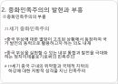 중화민족주의,중국 이데올로기,중화민족주 부흥,중화민족주의 특성,중국 민족주의의 형성,중화민족주의 동원 10페이지