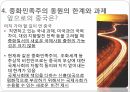 중화민족주의,중국 이데올로기,중화민족주 부흥,중화민족주의 특성,중국 민족주의의 형성,중화민족주의 동원 18페이지