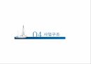 포스코,포스코창엽이념,포스코경영철학,포스코지배구조,포스코사업구조,포스코인재상 18페이지