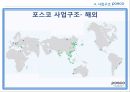 포스코,포스코창엽이념,포스코경영철학,포스코지배구조,포스코사업구조,포스코인재상 29페이지