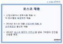 포스코,포스코창엽이념,포스코경영철학,포스코지배구조,포스코사업구조,포스코인재상 38페이지