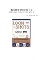 A+ 서평 룬샷(Loonshots)을 읽고 나서 1페이지