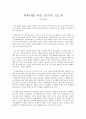 세계사를바꾼 12가지 신소재-독서감상문 1페이지