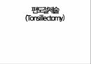 a+++ 수술간호 ppt 편도절제술 1. 편도란? 2. 적응증 3. 검사/시술/수술 방법 4. 준비사항 5. 경과 및 합병증 6. 수술 전 간호 7. 수술 후 간호 8. 참고문헌 9. 느낀점 1페이지