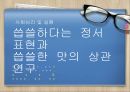 사회심리 실험 및 결과, 체화된 인지 관련 실험 1페이지