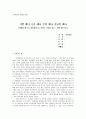 아름답지 아니한가(傢), 아름다운가(傢) - 아름다운 가족 / 기쁠 때나 슬플 때나 부할 때나 가난할 때나 - 연애할 땐 Yes 결혼하면 No 가 되는 이유 / 이혼해도 될까요? - 만남 & 떠남 을 읽고 4페이지