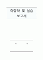측량학 및 실습 보고서 1페이지