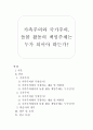 가족주의와 국가주의, 돌봄활동의 책임주체는 누가 되어야 하는가 1페이지