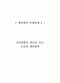 [A+ 서평자료] 도요타방식 (생산관리 서평과제) 1페이지
