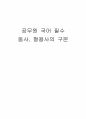 공무원 국어 필수 동사 형용사 구분 1페이지