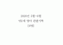 2020년 만2세 5월 6월 관찰일지 1페이지