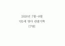 2020년 만2세 7월 8월 관찰일지 1페이지