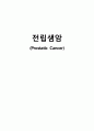 전립샘암 간호 Study 1페이지