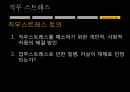 직무스트레스,직무스트레스란,우리나라직무스트레스현황,직무스트레스반응,직무스트레스사례 17페이지