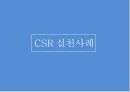 CSR 중요성과 지속가능경영(CSM)의 관계,CSR이란,기업의사회적책임,The Body Shop 9페이지