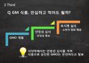 GMO식품이란무엇인가,GMO식품이생산되는이유,GMO식품의문제점,GMO식품과관련된법적제재 13페이지
