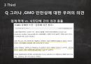 GMO식품이란무엇인가,GMO식품이생산되는이유,GMO식품의문제점,GMO식품과관련된법적제재 14페이지