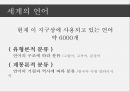 세계의어족별언어분류,세계의언어,어족,어족내유사성,어족내유사성사례,한국어-일본어 동계설 3페이지