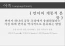 세계의어족별언어분류,세계의언어,어족,어족내유사성,어족내유사성사례,한국어-일본어 동계설 5페이지