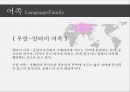 세계의어족별언어분류,세계의언어,어족,어족내유사성,어족내유사성사례,한국어-일본어 동계설 9페이지