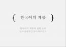 세계의어족별언어분류,세계의언어,어족,어족내유사성,어족내유사성사례,한국어-일본어 동계설 17페이지