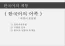 세계의어족별언어분류,세계의언어,어족,어족내유사성,어족내유사성사례,한국어-일본어 동계설 18페이지