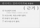 세계의어족별언어분류,세계의언어,어족,어족내유사성,어족내유사성사례,한국어-일본어 동계설 21페이지