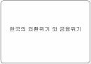 한국의외환위기와금융위기,한국의외환위기,한국의금융위기,글로벌금융위기,IMF구제금융 요청 1페이지