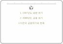 한국의외환위기와금융위기,한국의외환위기,한국의금융위기,글로벌금융위기,IMF구제금융 요청 2페이지