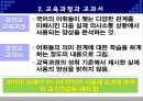 반의어,교육과정과교과서,인지언어학적접근,교수학습방법 11페이지
