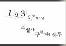소설가구보씨의하루,작가소개,배경소개,줄거리,구보박태원 1페이지
