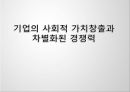 기업의사회적가치창출과차별화된경쟁력,사회적가치창출의필요성,착한기업,기업상품과시장의재인식,기업의가치사슬생산성재정의 1페이지