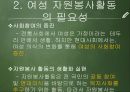 여성의자원봉사,여성 자원봉사활동의 목적 및 의의,여성 자원봉사활동의 필요성,여성 자원봉사활동의 현황,여성 자원봉사활동의 문제점 5페이지