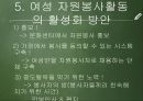 여성의자원봉사,여성 자원봉사활동의 목적 및 의의,여성 자원봉사활동의 필요성,여성 자원봉사활동의 현황,여성 자원봉사활동의 문제점 23페이지