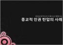 종교라는이름으로행해지는인권탄압,문화상대주의VS보편주의,인권탄압의사례,이슬람의샤리아,종교의자유,이슬람교타종교개정불가 6페이지