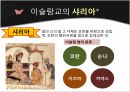 종교라는이름으로행해지는인권탄압,문화상대주의VS보편주의,인권탄압의사례,이슬람의샤리아,종교의자유,이슬람교타종교개정불가 12페이지