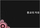 종교라는이름으로행해지는인권탄압,문화상대주의VS보편주의,인권탄압의사례,이슬람의샤리아,종교의자유,이슬람교타종교개정불가 15페이지