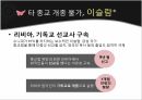 종교라는이름으로행해지는인권탄압,문화상대주의VS보편주의,인권탄압의사례,이슬람의샤리아,종교의자유,이슬람교타종교개정불가 23페이지